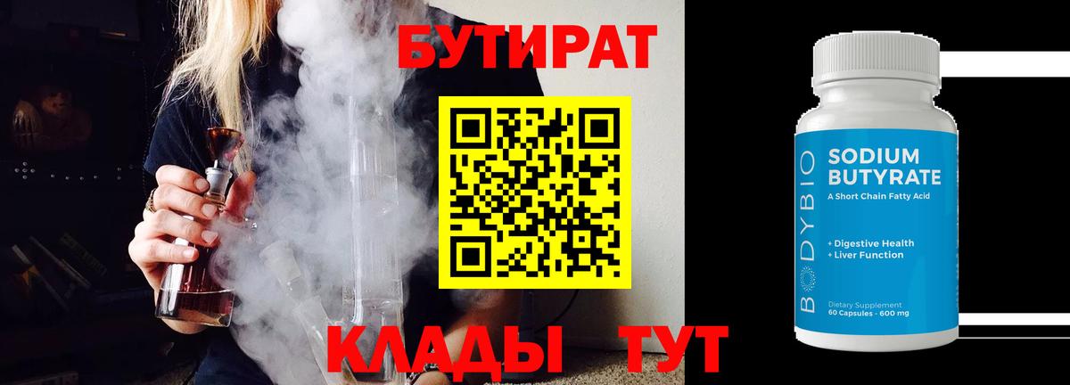 БУТИРАТ  Вход с VPN  Бугуруслан  БУТИРАТ Butirat 