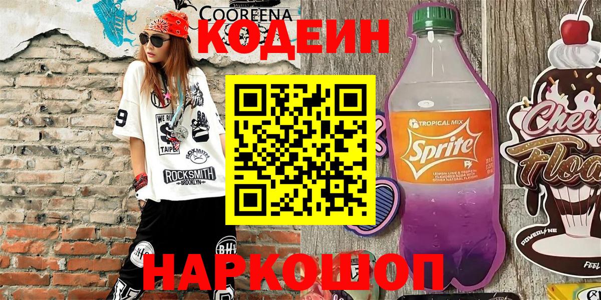 Кодеин Purple Drank  Вход с VPN  Кодеин напиток Lean (лин)  Бугуруслан 